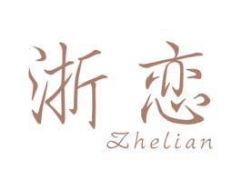 浙恋 商标图样