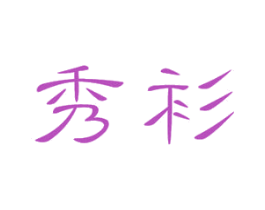 秀衫 商标图样