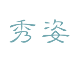 秀姿 商标图样
