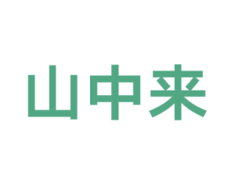 山中来 商标图样
