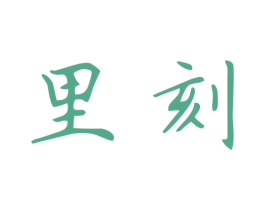 里刻 商标图样
