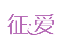 征爱 商标图样