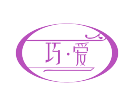 巧·爱 商标图样
