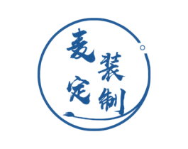 麦装定制 商标图样