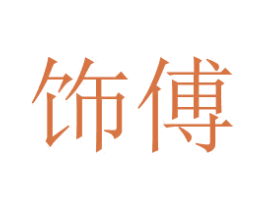 饰傅 商标图样