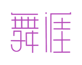 舞涯 商标图样