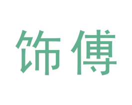 饰傅 商标图样