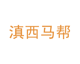 滇西马帮 商标图样