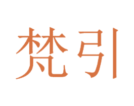梵引 商标图样
