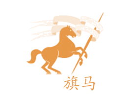 旗马 商标图样