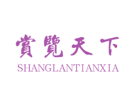 赏览天下 商标图样