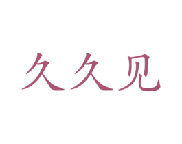 久久见 商标图样