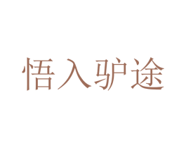 悟入驴途 商标图样