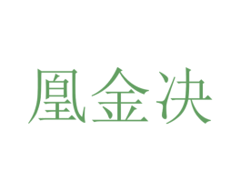 凰金决 商标图样