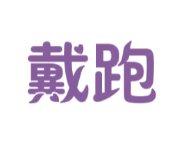 戴跑 商标图样