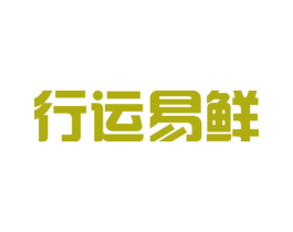 行运易鲜 商标图样