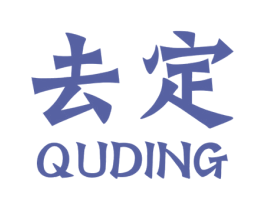 去定 商标图样