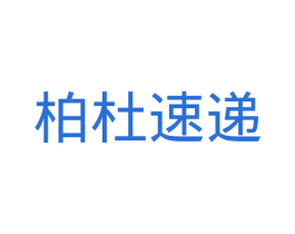 柏杜速递 商标图样