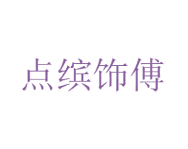 点缤饰傅 商标图样