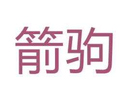 箭驹 商标图样