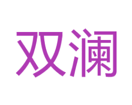 双澜 商标图样