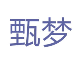 甄梦 商标图样