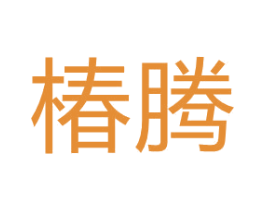 椿腾 商标图样