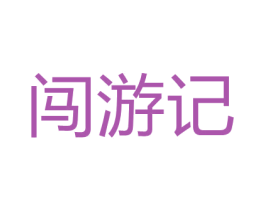 闯游记 商标图样