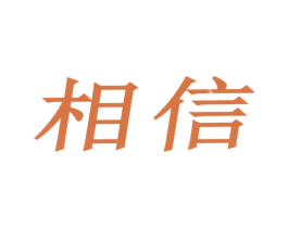 相信 商标图样
