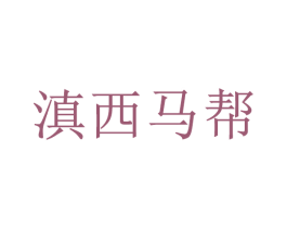 滇西马帮 商标图样