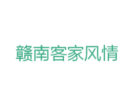 赣南客家风情 商标图样