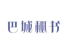 巴城秘书 商标图样