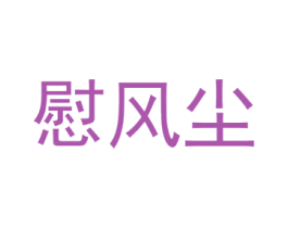 慰风尘 商标图样