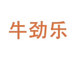 牛劲乐 商标图样