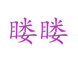 䁖䁖 商标图样