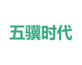 五骥时代 商标图样