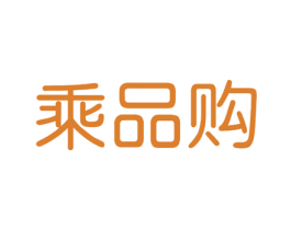 乘品购 商标图样