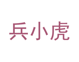兵小虎 商标图样