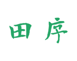 田序 商标图样