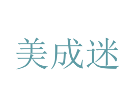 美成迷 商标图样