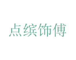 点缤饰傅 商标图样