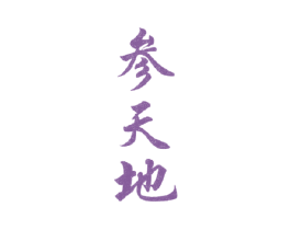 参天地 商标图样