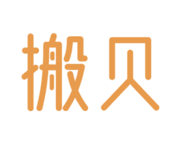 搬贝 商标图样