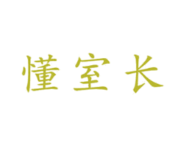 懂室长 商标图样