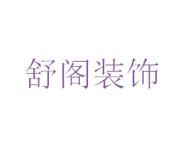 舒阁装饰 商标图样