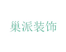 巢派装饰 商标图样