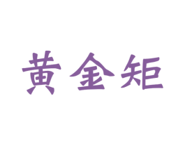 黄金矩 商标图样