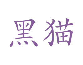 黑猫 商标图样