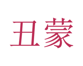 丑蒙 商标图样