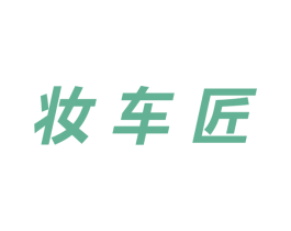 妆车匠 商标图样